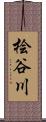 桧谷川 Scroll