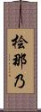 桧那乃 Scroll