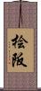 桧阪 Scroll