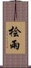 桧雨 Scroll