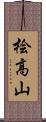 桧高山 Scroll