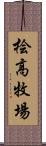 桧高牧場 Scroll