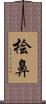 桧鼻 Scroll