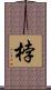桲 Scroll