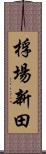 桴場新田 Scroll