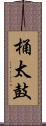 桶太鼓 Scroll