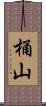 桶山 Scroll
