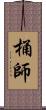 桶師 Scroll