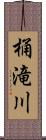 桶滝川 Scroll