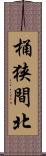 桶狭間北 Scroll