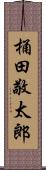 桶田敬太郎 Scroll