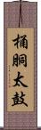桶胴太鼓 Scroll