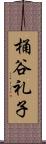 桶谷礼子 Scroll