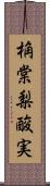 桷 Scroll