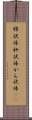 桿状体 Scroll