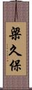 梁久保 Scroll