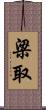 梁取 Scroll