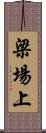 梁場上 Scroll
