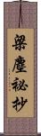 梁塵祕抄 Scroll