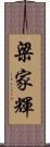 梁家輝 Scroll