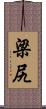 梁尻 Scroll