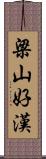 梁山好漢 Scroll