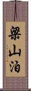 梁山泊 Scroll