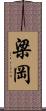 梁岡 Scroll