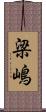 梁嶋 Scroll