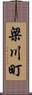 梁川町 Scroll