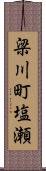 梁川町塩瀬 Scroll