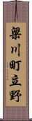 梁川町立野 Scroll