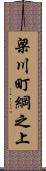 梁川町綱之上 Scroll