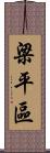 梁平區 Scroll