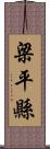 梁平縣 Scroll