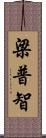 梁普智 Scroll