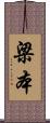 梁本 Scroll