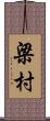 梁村 Scroll