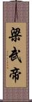 梁武帝 Scroll