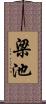 梁池 Scroll