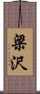 梁沢 Scroll