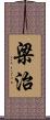 梁治 Scroll