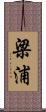 梁浦 Scroll