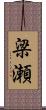 梁瀬 Scroll