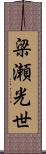 梁瀬光世 Scroll