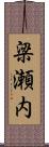 梁瀬内 Scroll
