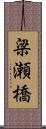 梁瀬橋 Scroll