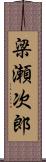 梁瀬次郎 Scroll