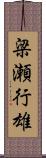 梁瀬行雄 Scroll