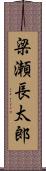 梁瀬長太郎 Scroll